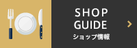 SHOP GUIDE　ショップ情報