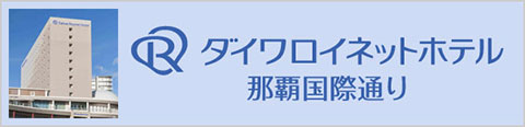 ダイワロイヤルホテル　那覇国際通り