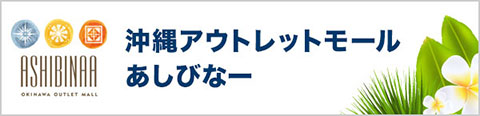 沖縄アウトレットモール あしびなー