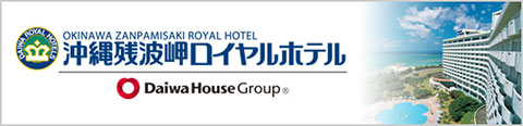 沖縄残派岬ロイヤルホテル Daiwa House Group®