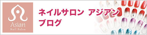 ネイルサロン　アジアンブログ