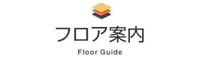 フロア案内