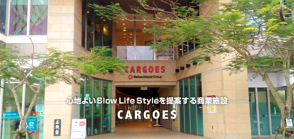 心地よいSlow Life Styleを提案する商業施設 CARGOES