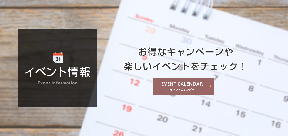 イベント情報　お得なキャンペーンや楽しいイベントをチェック！